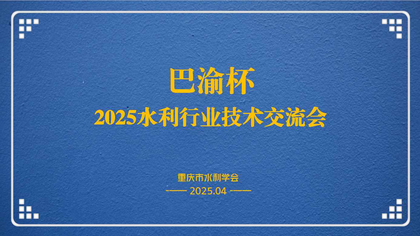 “巴渝杯”2025水利行業技術交流會